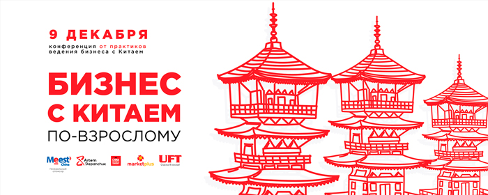 Бизнес с Китаем по-взрослому