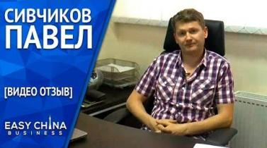 Embedded thumbnail for Видеоотзыв Сивчикова Павла