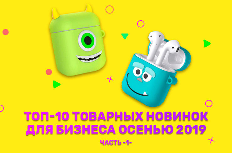 ТОП-10 товарных идей на осень 2019 оптом из Китая